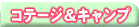�R�e�[�W���L�����v