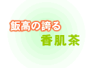 お茶タイトル