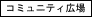 �R�~���j�e�B�L��