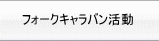 �t�H�[�N�L�����o������