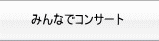 �݂�ȂŃR���T�[�g
