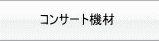 �R���T�[�g�@�ށi�Љ�j