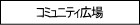 �R�~���j�e�B�L��