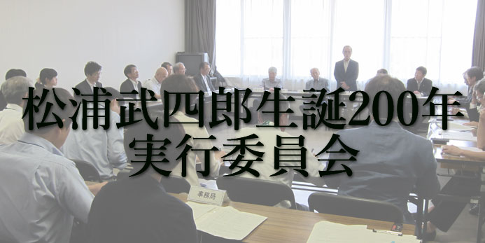 生誕200年事業実行委員会