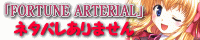 『FORTUNE ARTERIAL』バナー
ネタバレなしバージョン