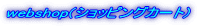 webshop(�V���b�s���O�J�[�g) 