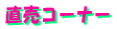 �����R�[�i�[