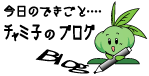 チャミ子のブログ