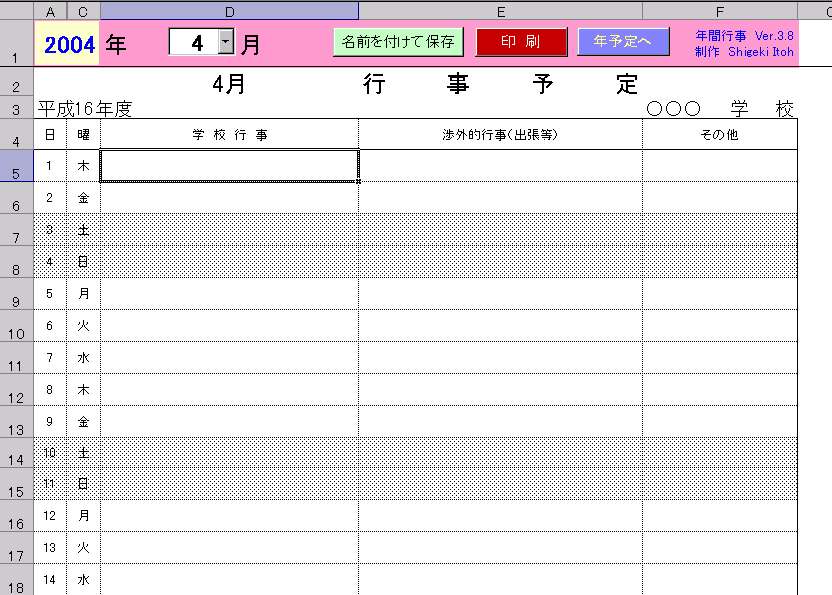 年間行事予定表作成の紹介