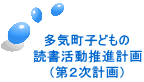 多気町子どもの 読書活動推進計画 (第2次計画)