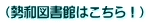 (勢和図書館はこちら!)