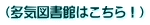 (多気図書館はこちら!)