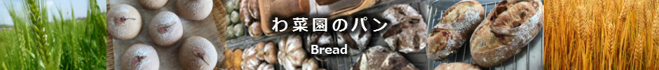わ菜園のパン