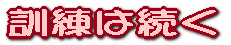 訓練は続く