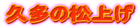 v̏グ