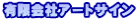 有限会社アートサイン