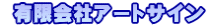  有限会社アートサイン