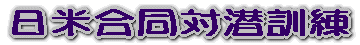日米合同対潜訓練