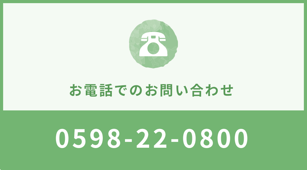 お電話でのお問い合わせ