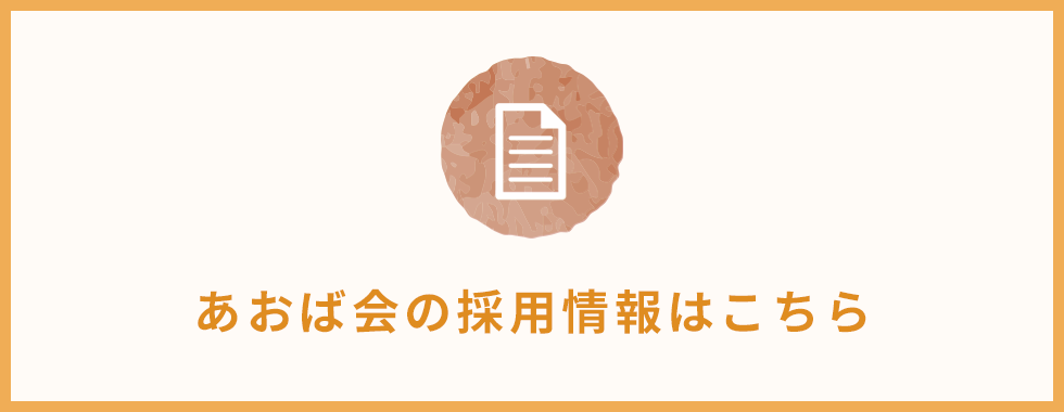 あおば会の採用情報はこちら