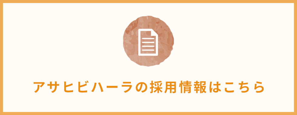 アサヒビハーラの採用情報はこちら