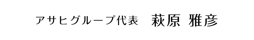 アサヒグループ代表 萩原 雅彦