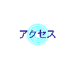 �A�N�Z�X