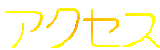 �A�N�Z�X