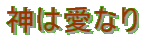 �_�͈��Ȃ�