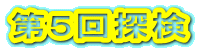 第5回探検