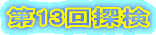13T
