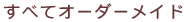 ׂăI[_[Ch