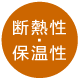 断熱性・保温性・保温性