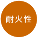 耐火性