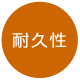 耐久性