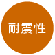 耐震性