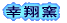 Kėq