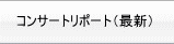 �R���T�[�g���|�[�g�i�ŐV�j