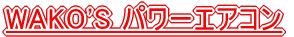 WAKO'S �p���[�G�A�R�� 