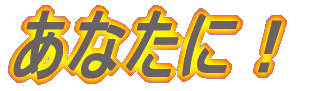 ���Ȃ��ɁI
