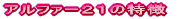 �A���t�@�[�Q�P�̓���