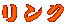 リンク 