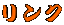 リンク 