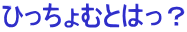 ЂނƂ͂H
