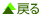 もどる