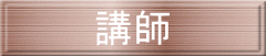 講師 