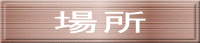 場所