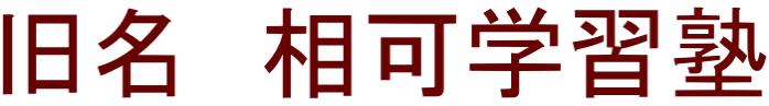 旧名　相可学習塾