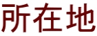 所在地