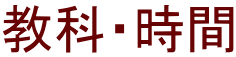 教科・時間 